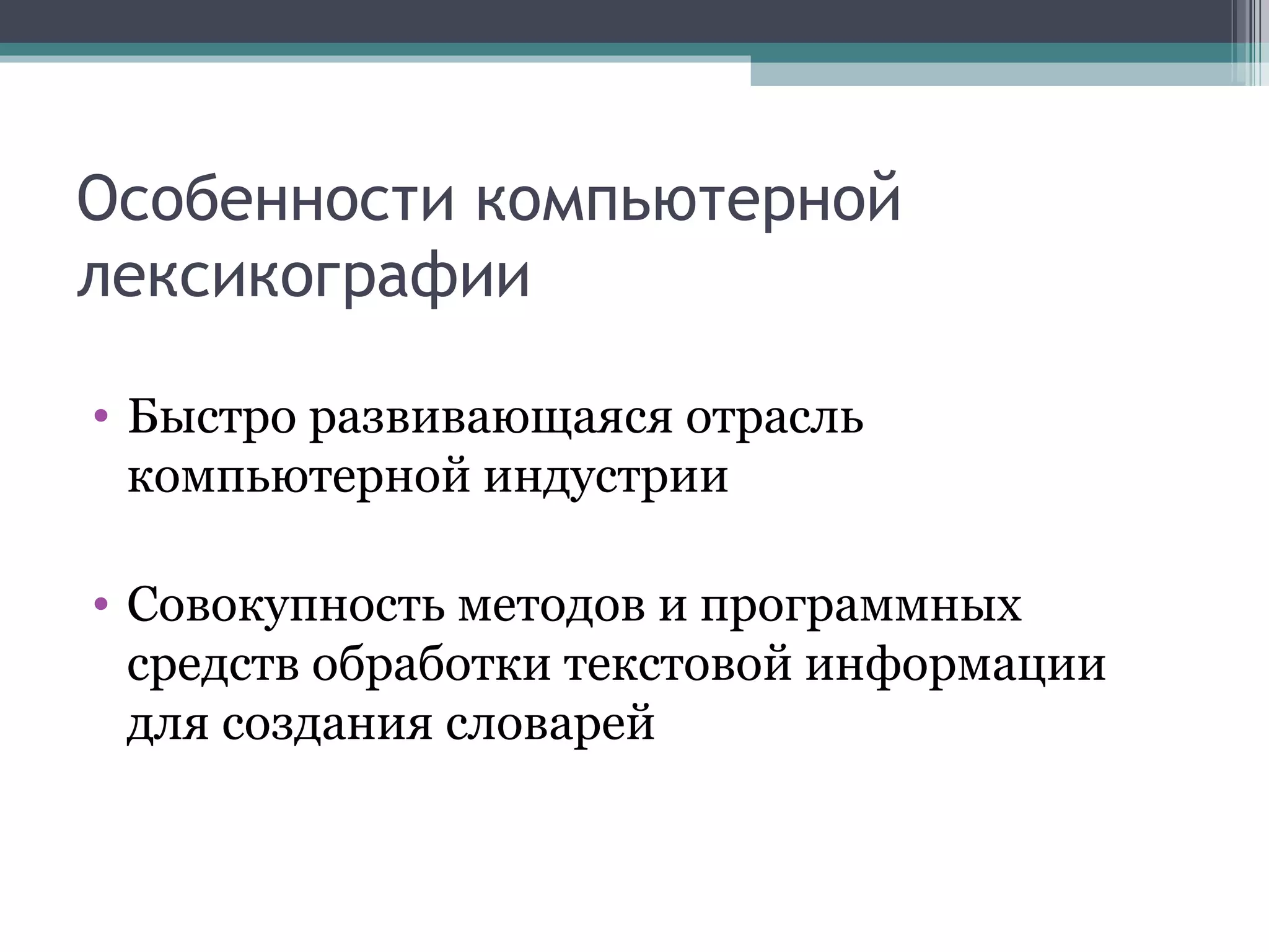 Особенности компьютерной лексикографии Быстро развивающаяся отрасль компьютерной индустрии Совокупность методов и программных средств обработки текстовой информации для создания словарей 