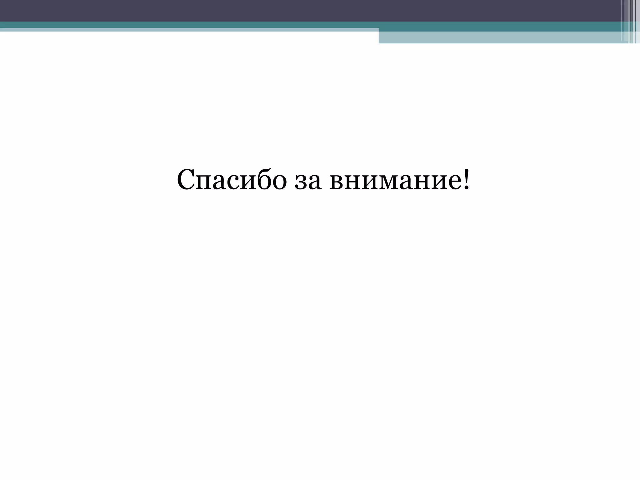 Спасибо за внимание! 