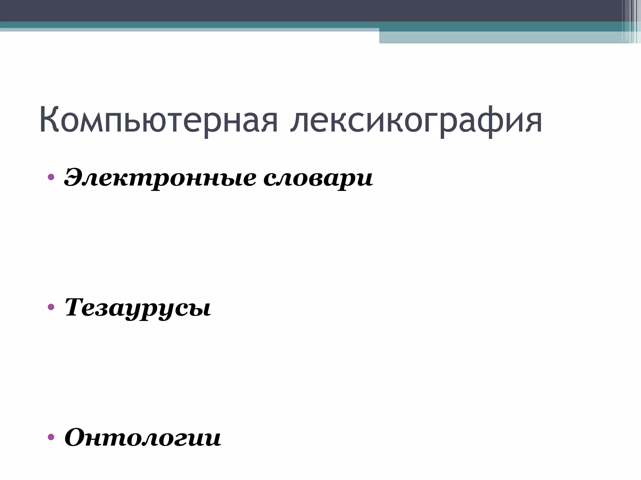 Компьютерная лексикография Электронные словари Тезаурусы Онтологии 