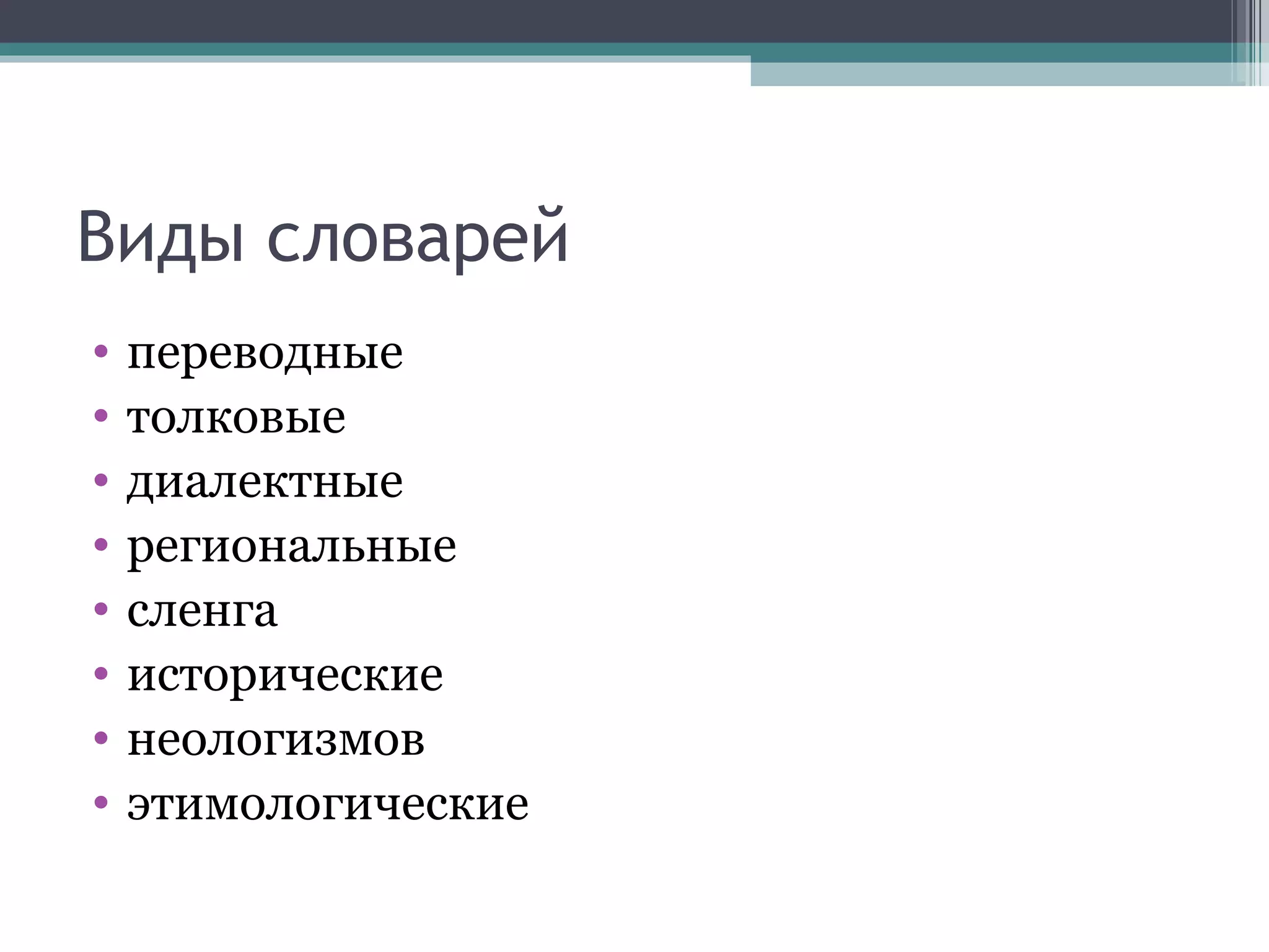 Виды словарей переводные толковые диалектные региональные сленга исторические неологизмов этимологические 