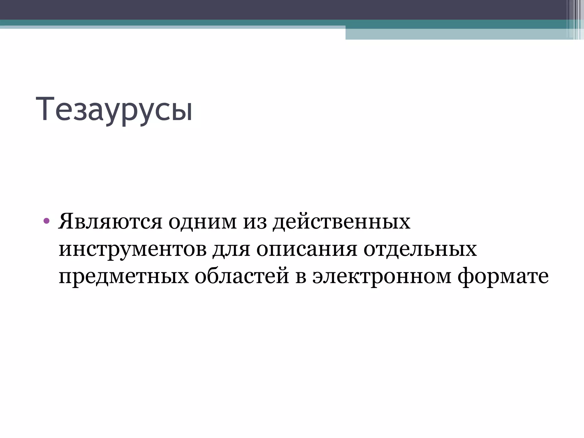 Тезаурусы Являются одним из действенных инструментов для описания отдельных предметных областей в электронном формате 