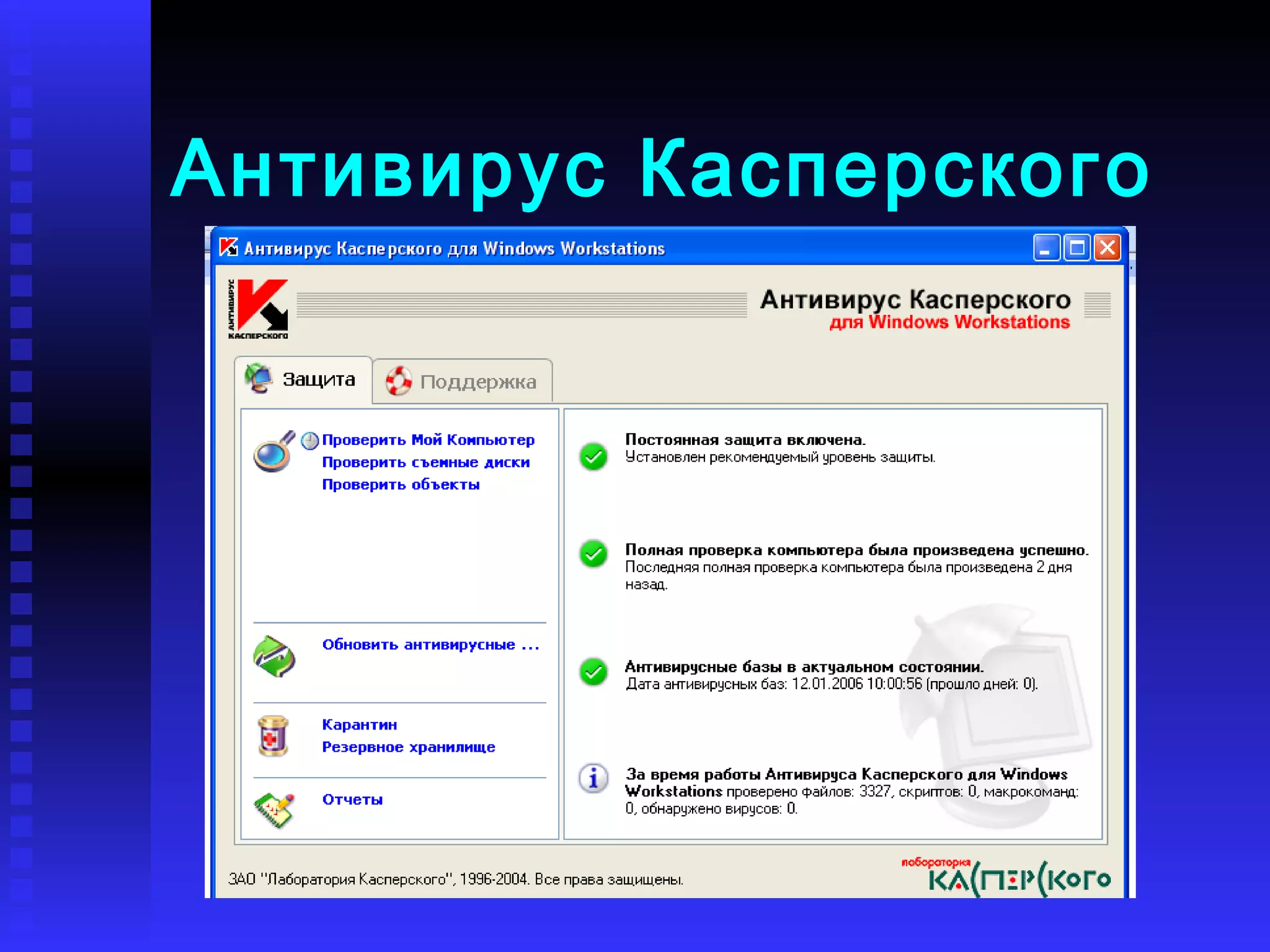 Антивирус Касперского 