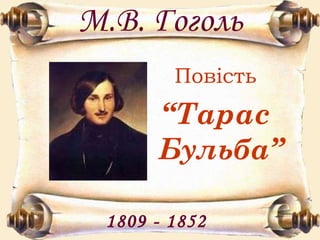 М.В. Гоголь ,[object Object],[object Object],1809 - 1852 