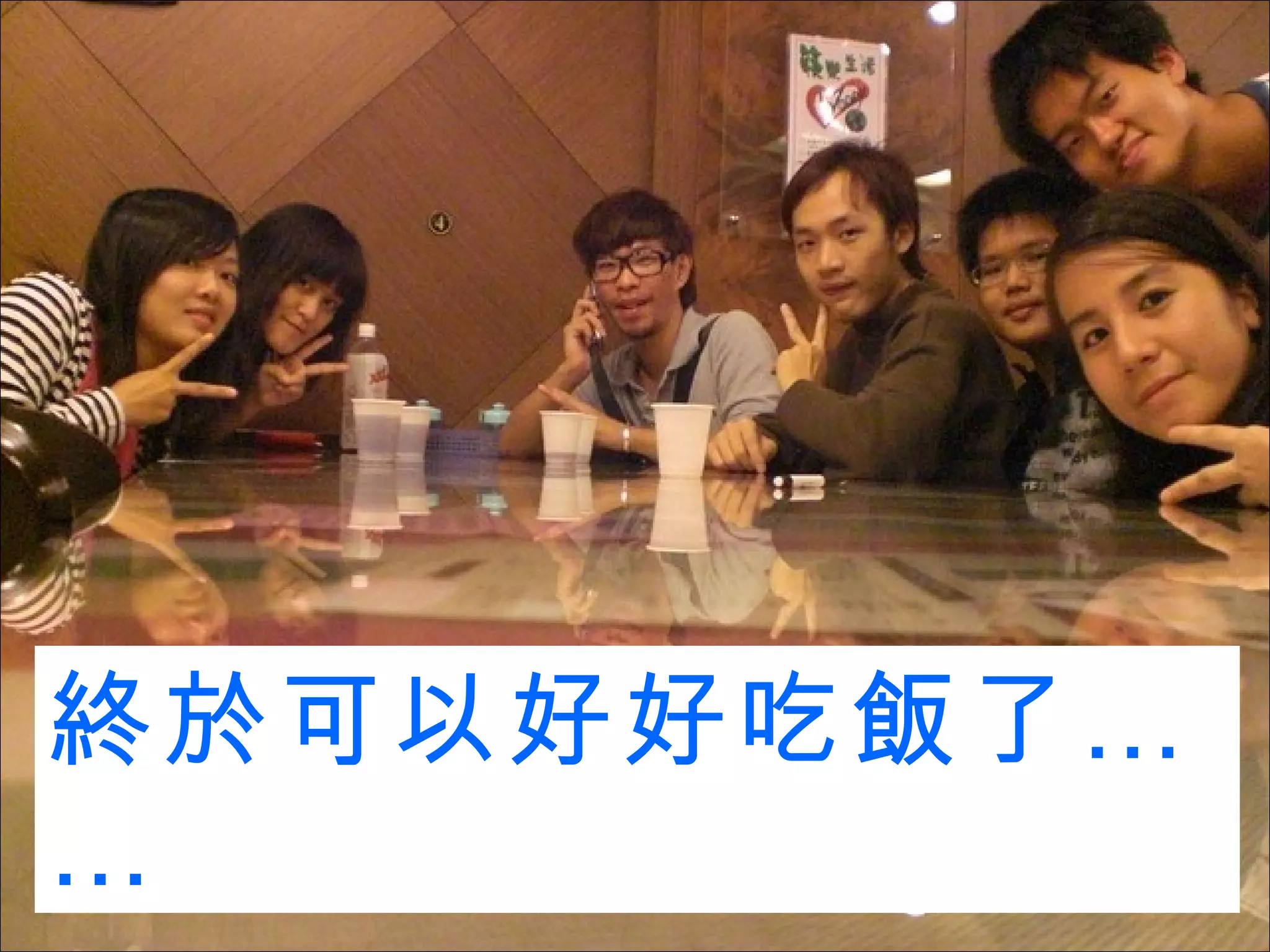 終於可以好好吃飯了…… 