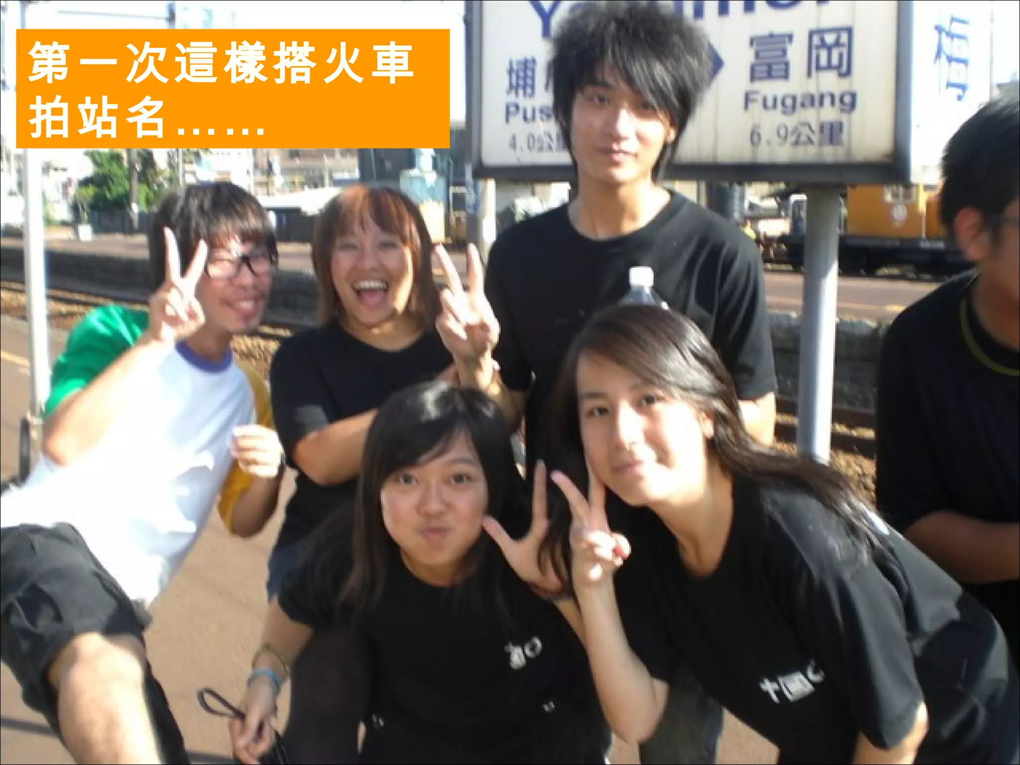 第一次這樣搭火車拍站名…… 