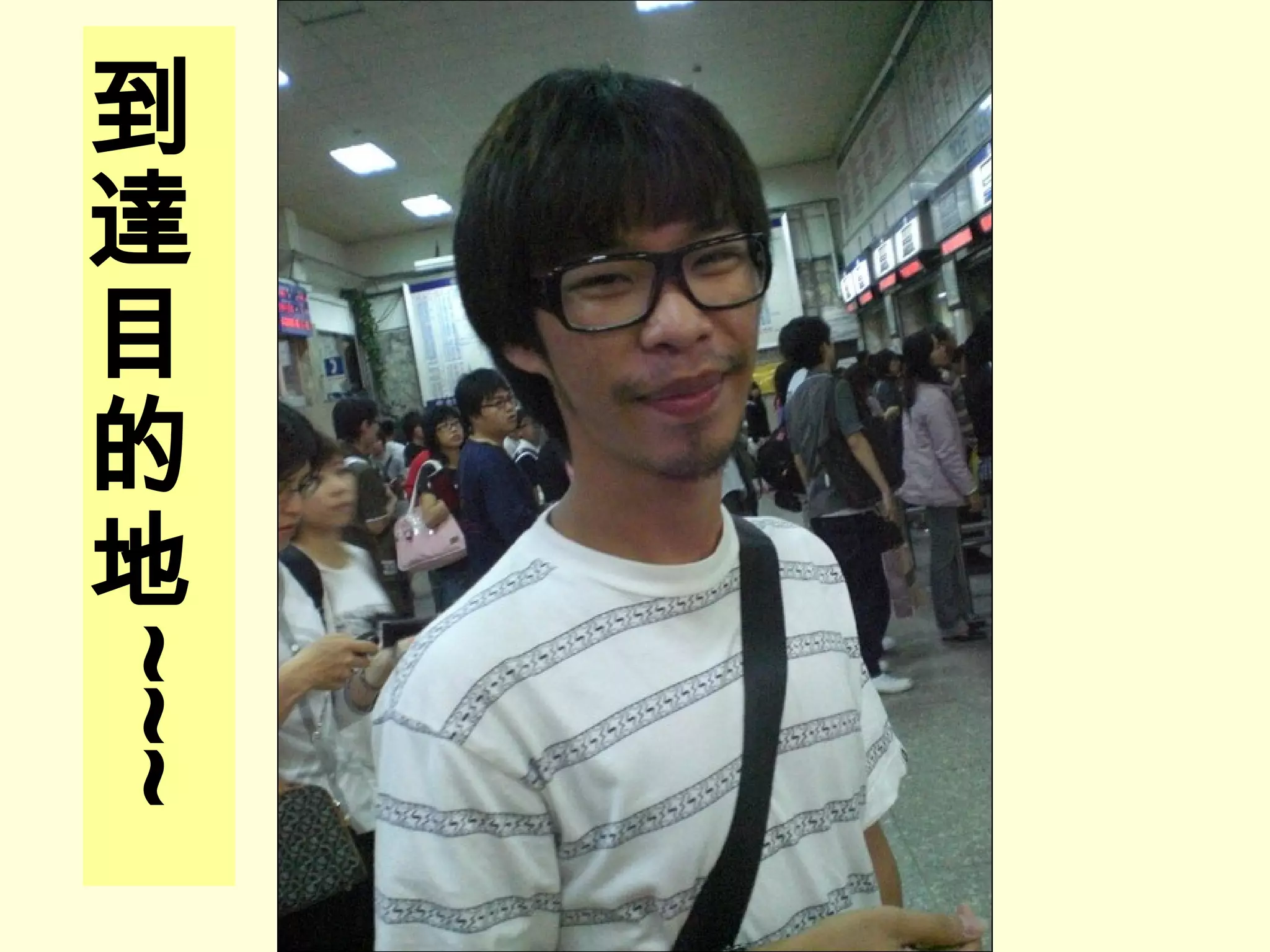 到達目的地 ~~~ 
