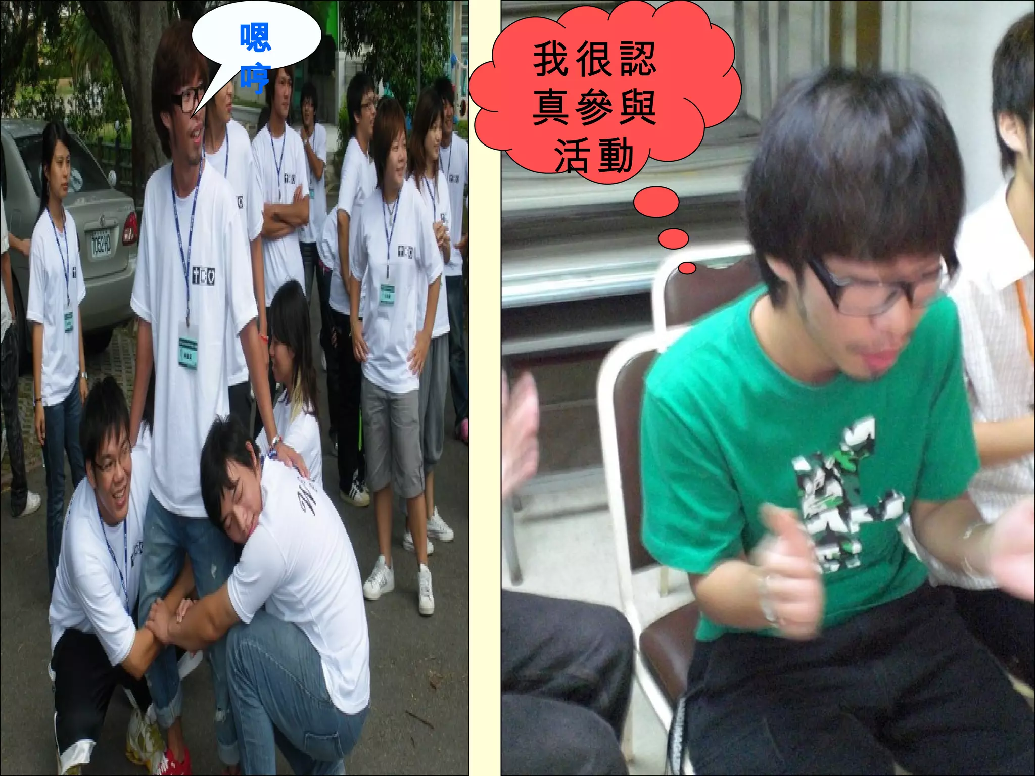 我很認真參與活動 嗯哼 