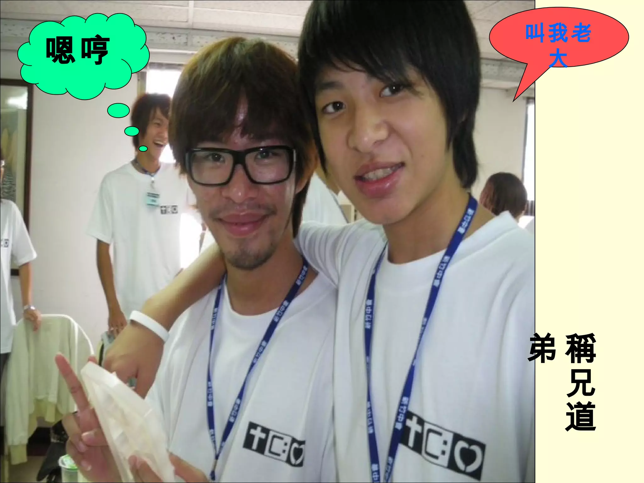 叫我老大 嗯哼 稱兄道弟 