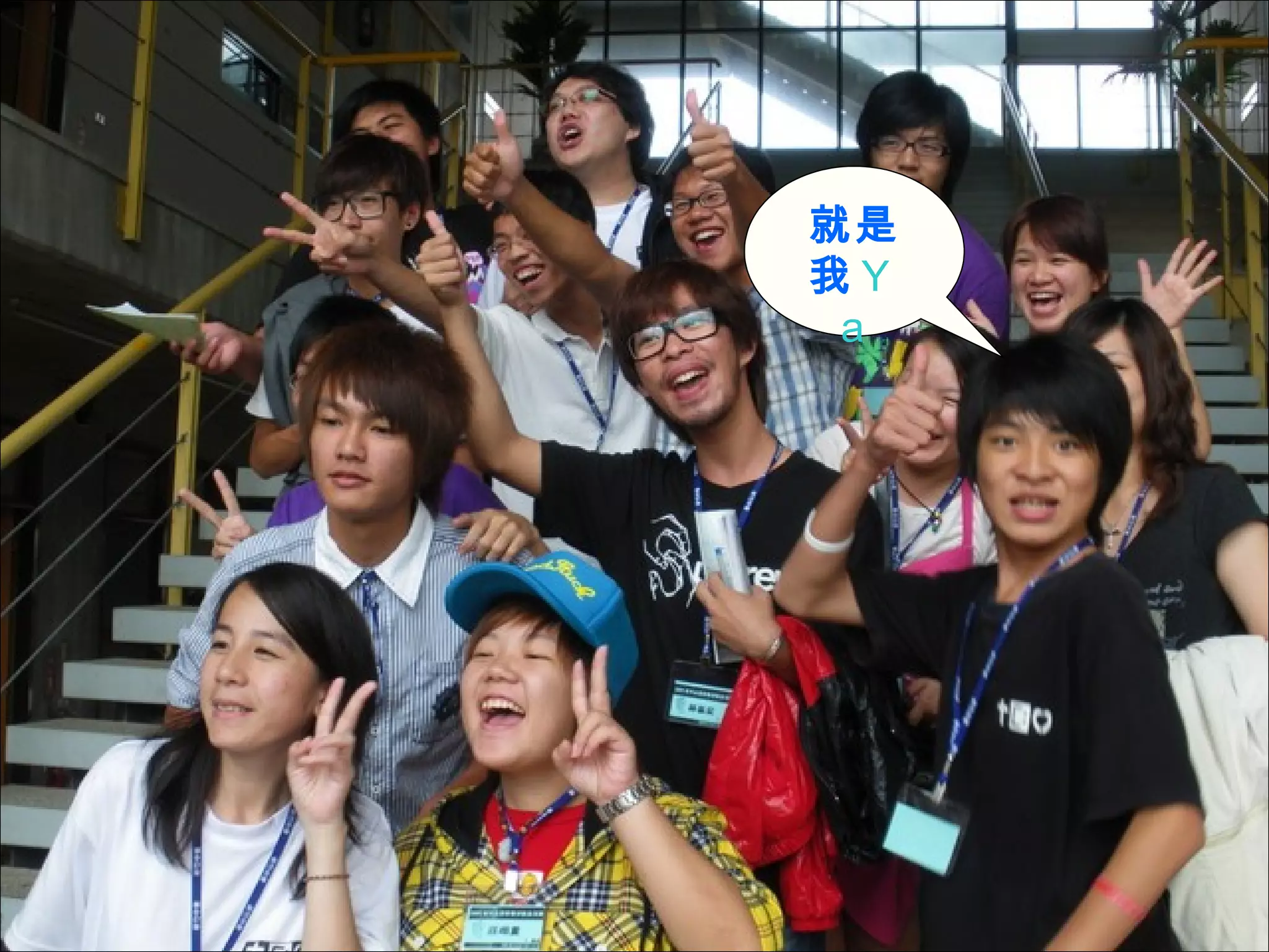 就是我 Ｙａ 