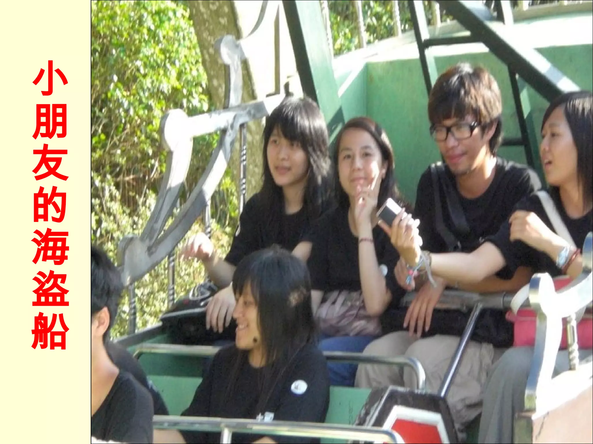 小朋友的海盜船 