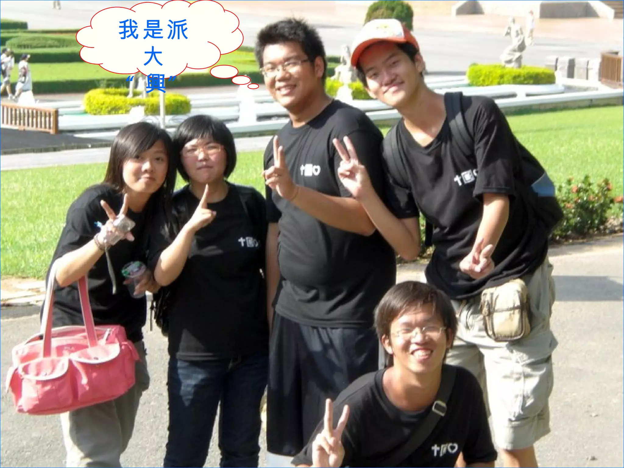 我是派大 “ 興” 