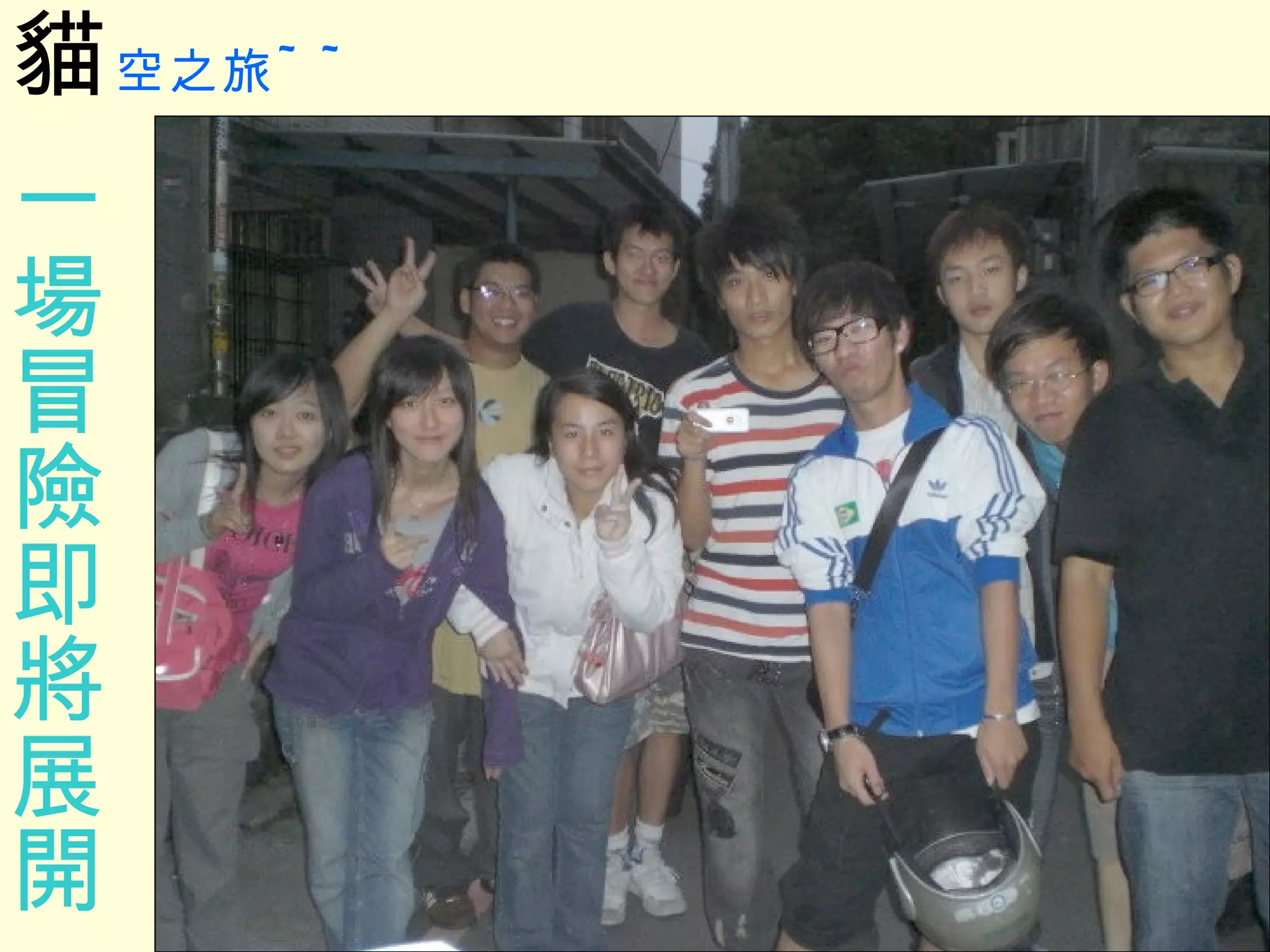 貓 空之旅 ~~ 一場冒險即將展開 