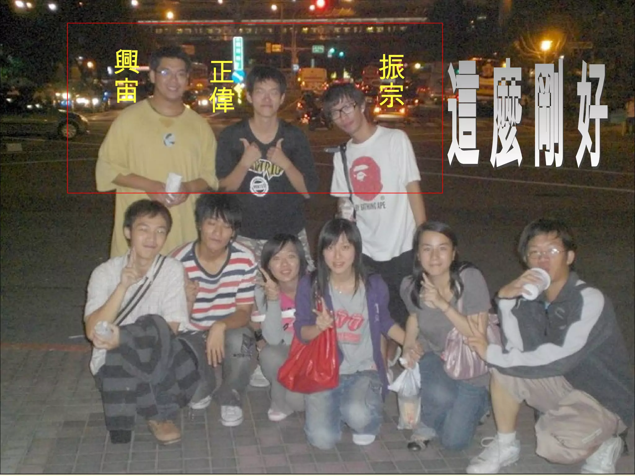 這麼剛好 興宙 正偉 振宗 