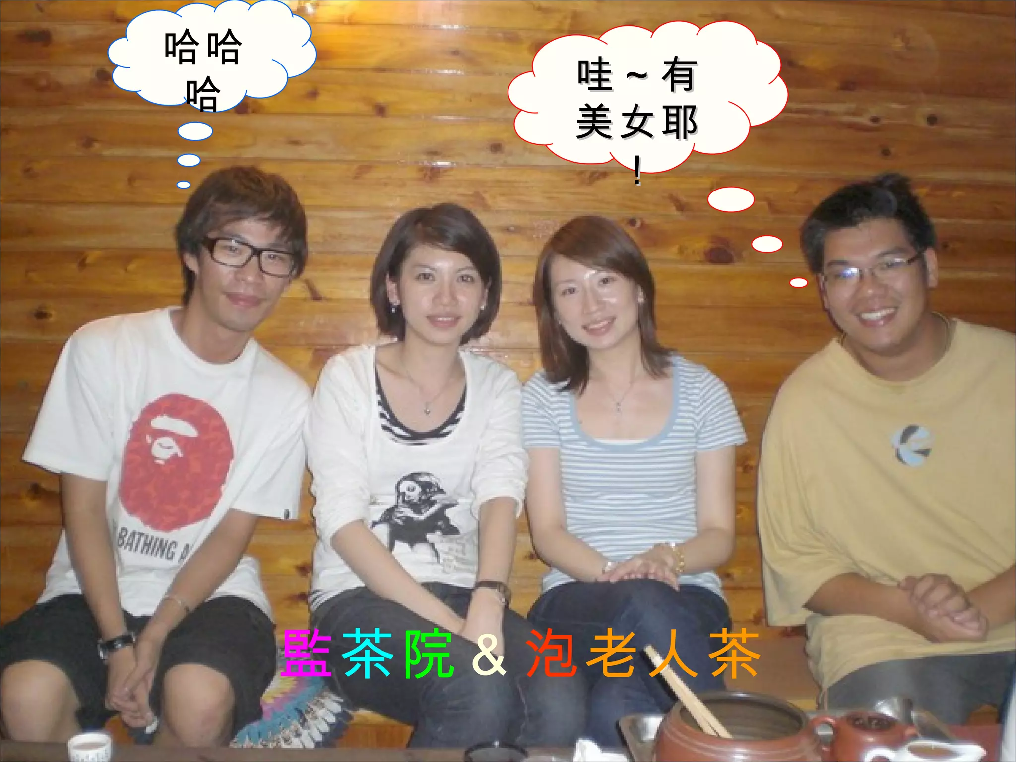 哇～有美女耶！ 哈哈哈 監 茶 院 ＆ 泡 老人茶 