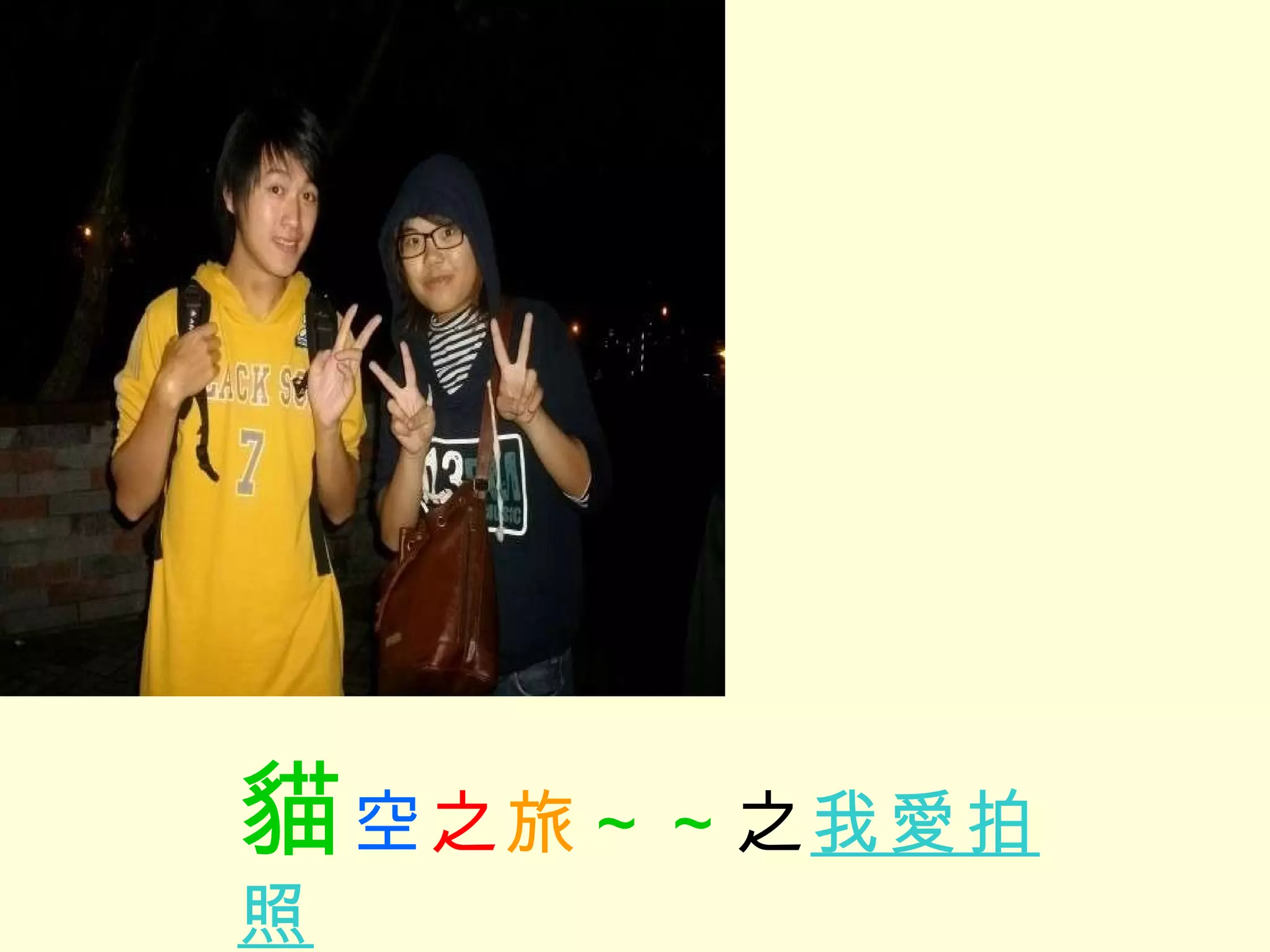 貓 空 之 旅 ～～ 之 我愛拍照 
