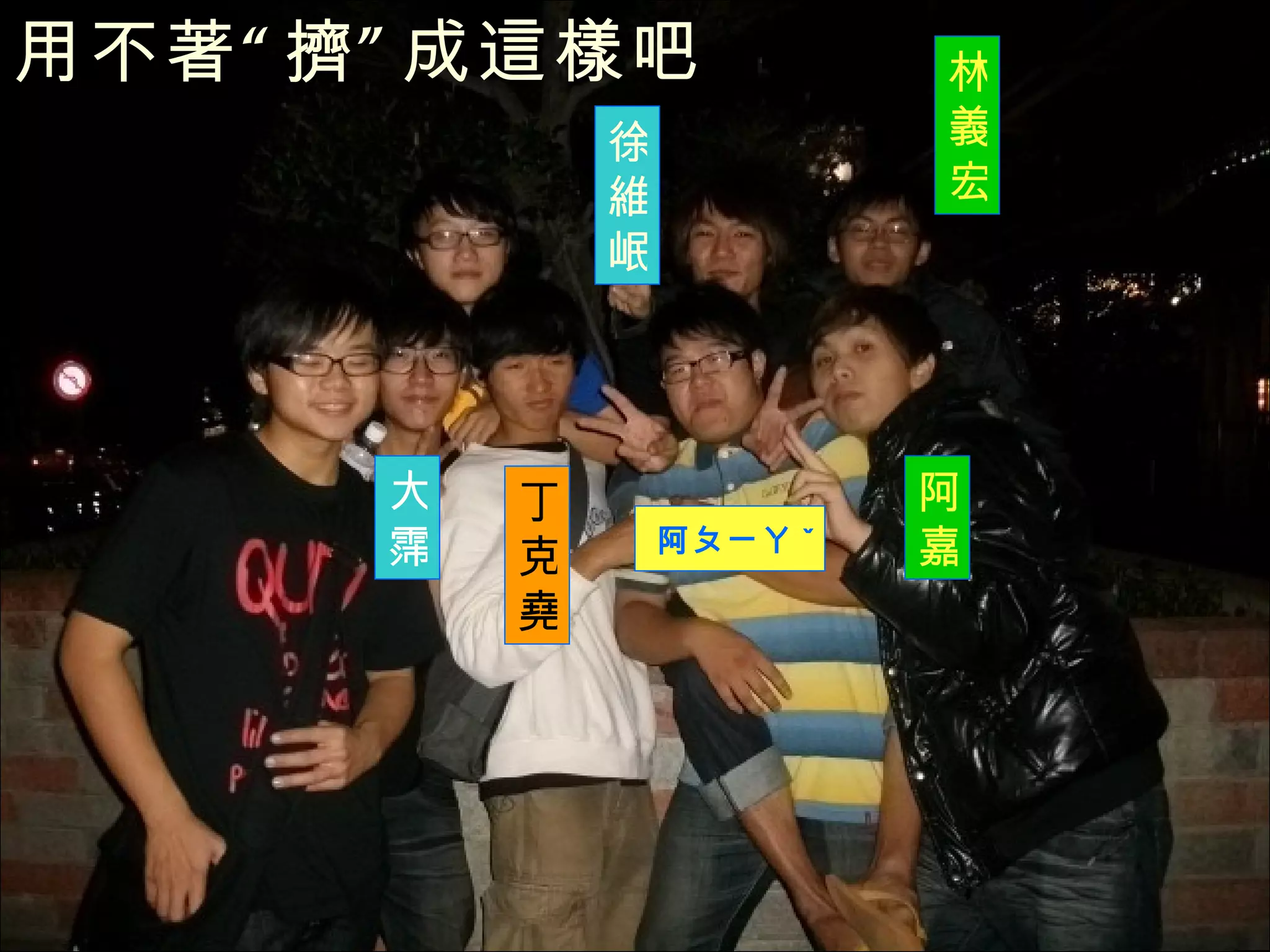 用不著“擠”成這樣吧 大霈 丁克堯 阿嘉 徐維岷 阿ㄆㄧㄚ ˇ 林義宏 