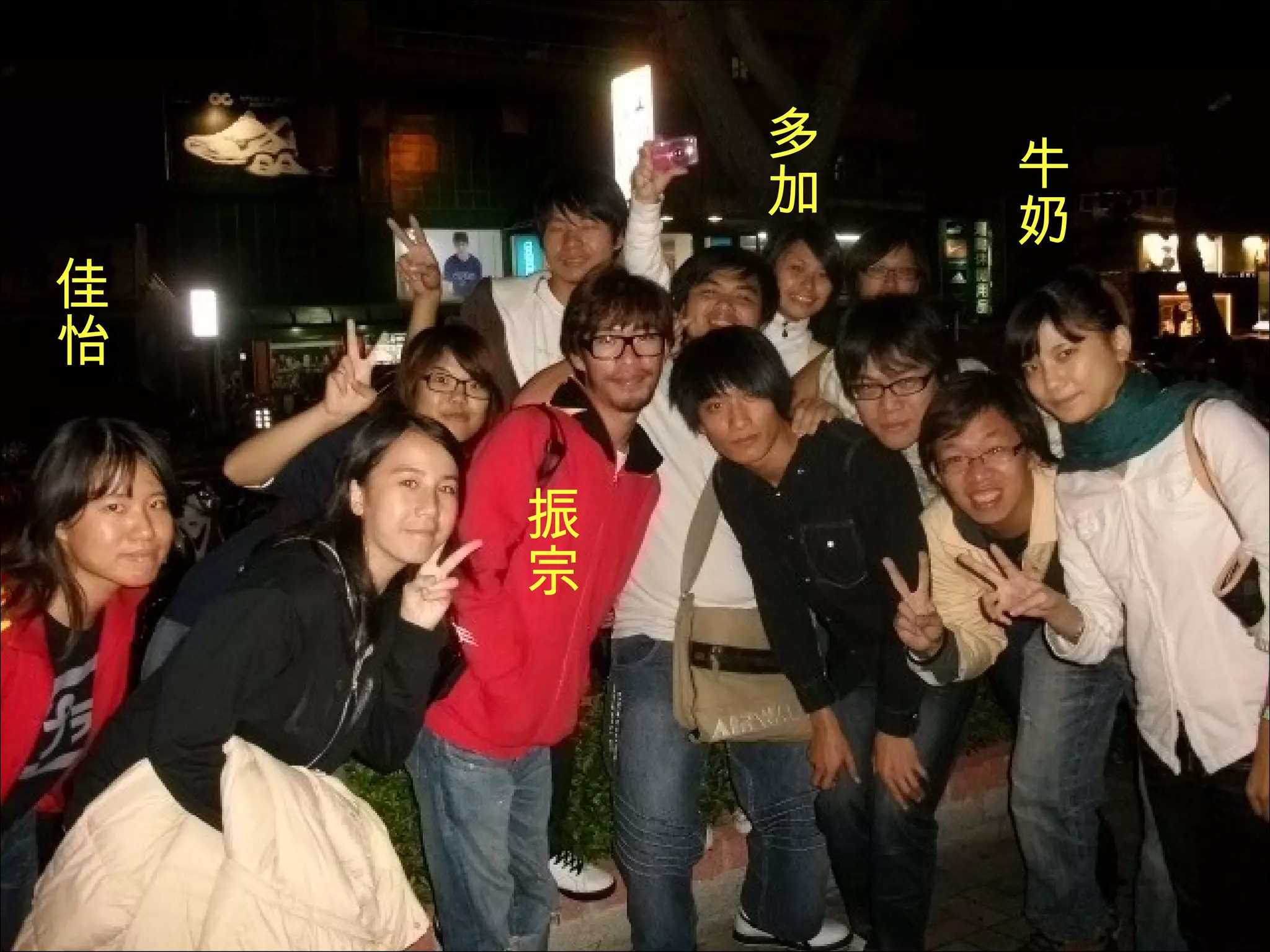 牛奶 佳怡 多加 振宗 