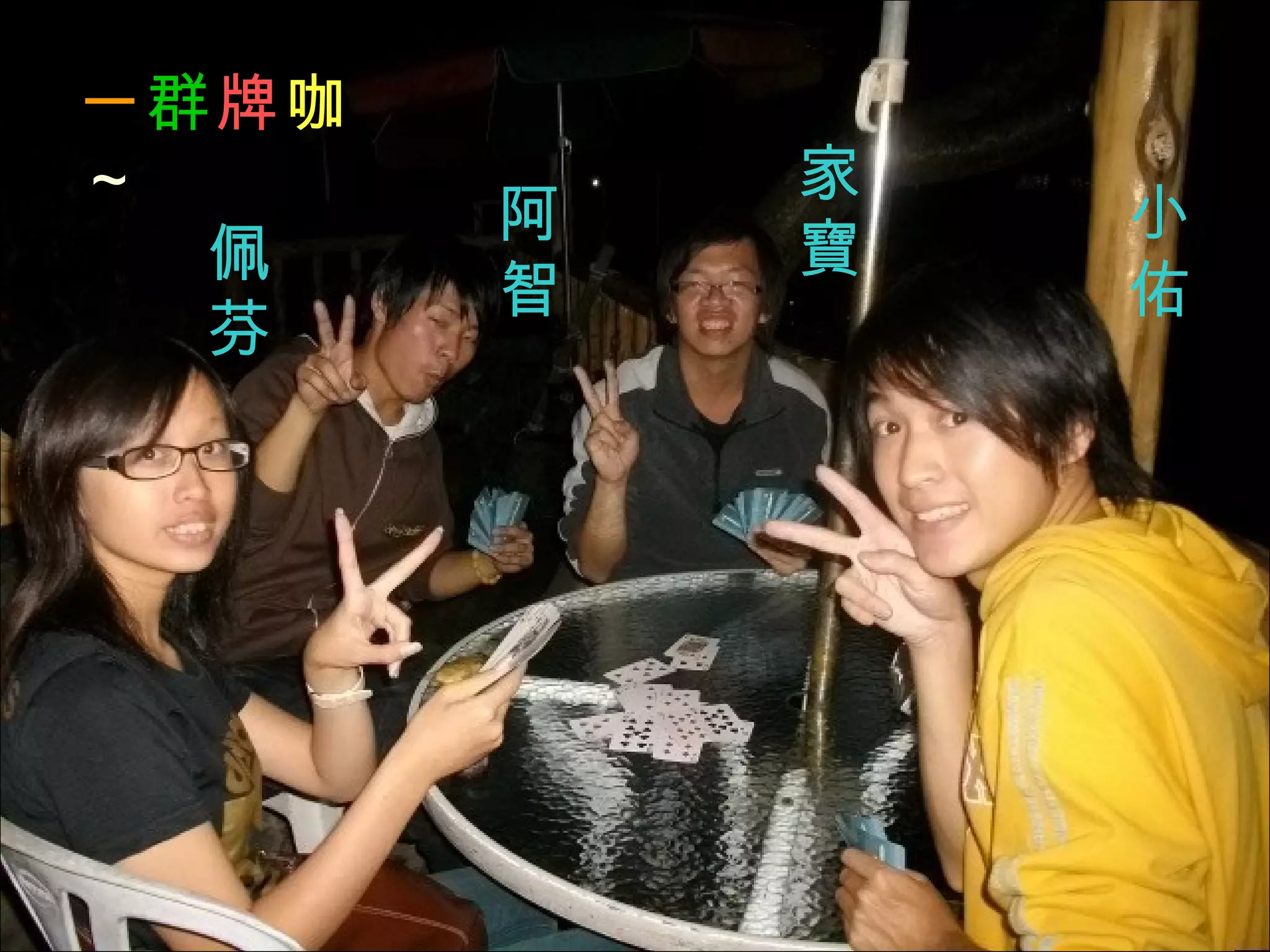 一 群 牌 咖 ～ 小佑 家寶 阿智 佩芬 