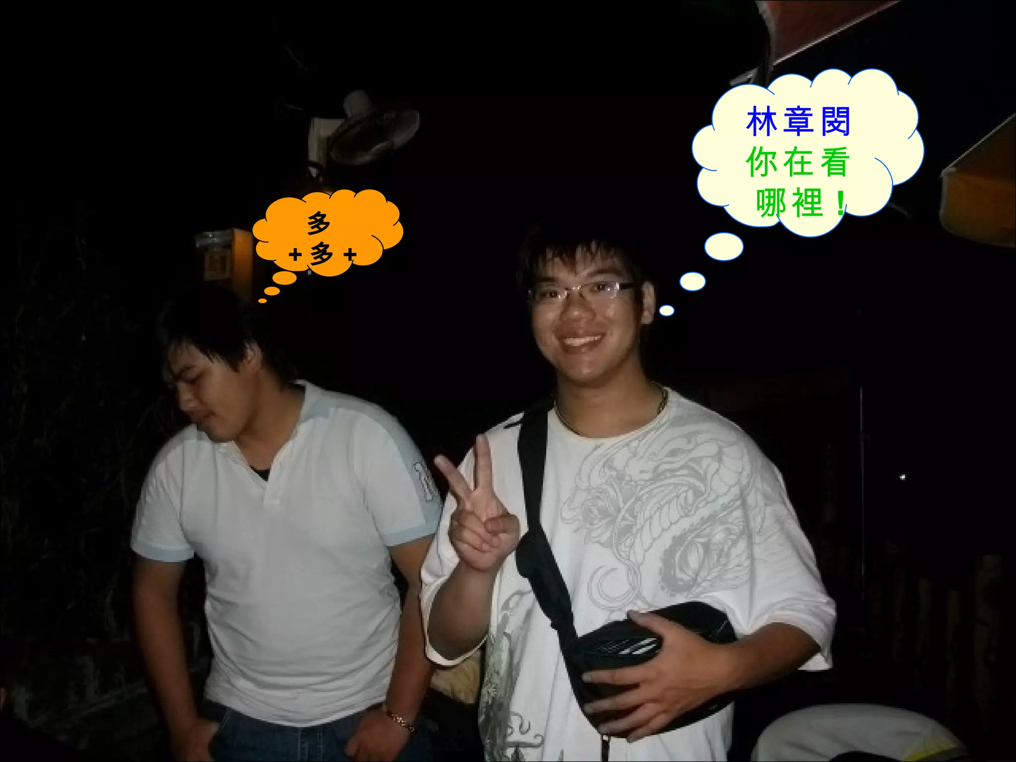 林章閔 你在看 哪裡 ! 多 + 多 + …… 