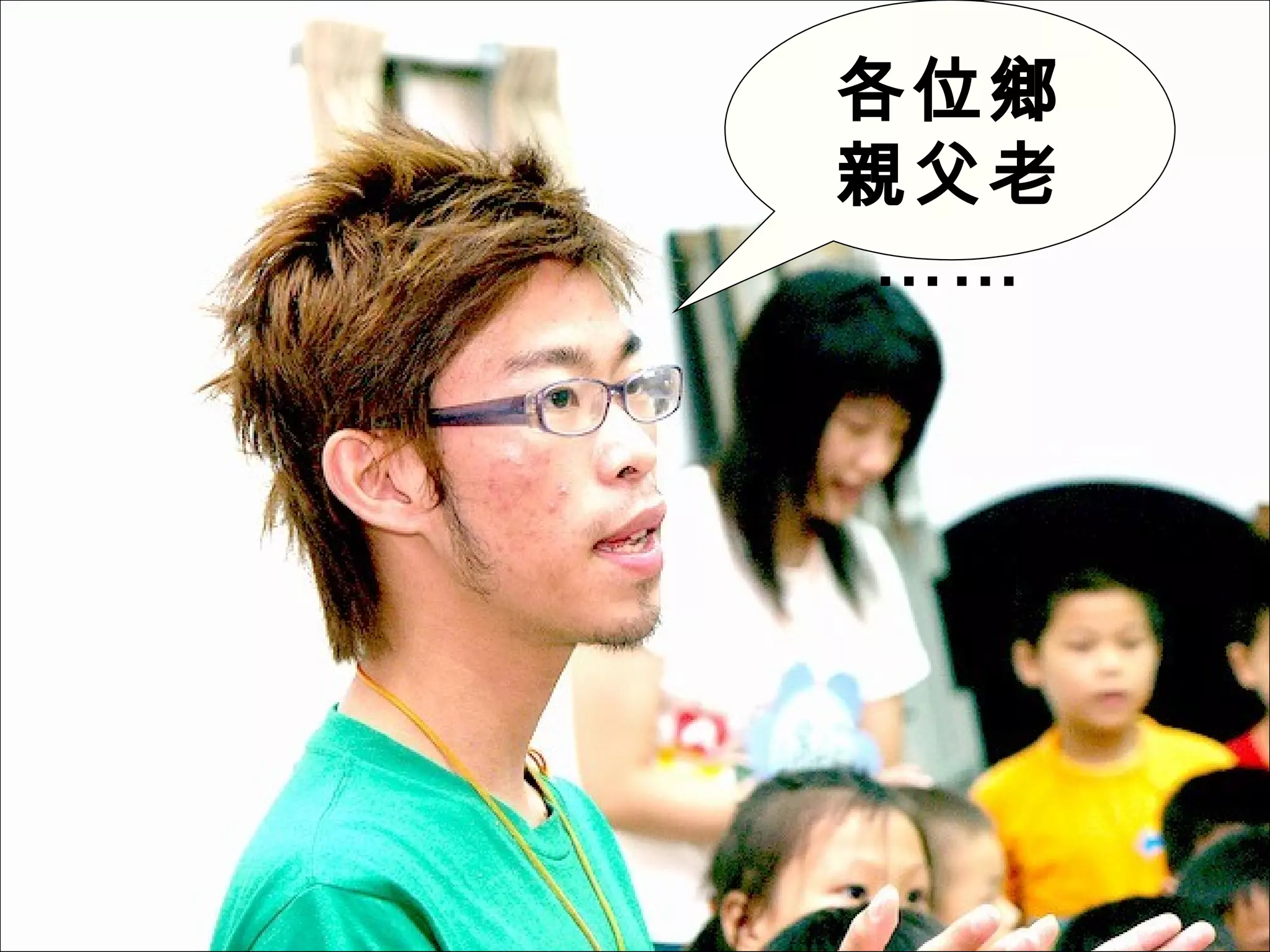 各位鄉親父老…… 