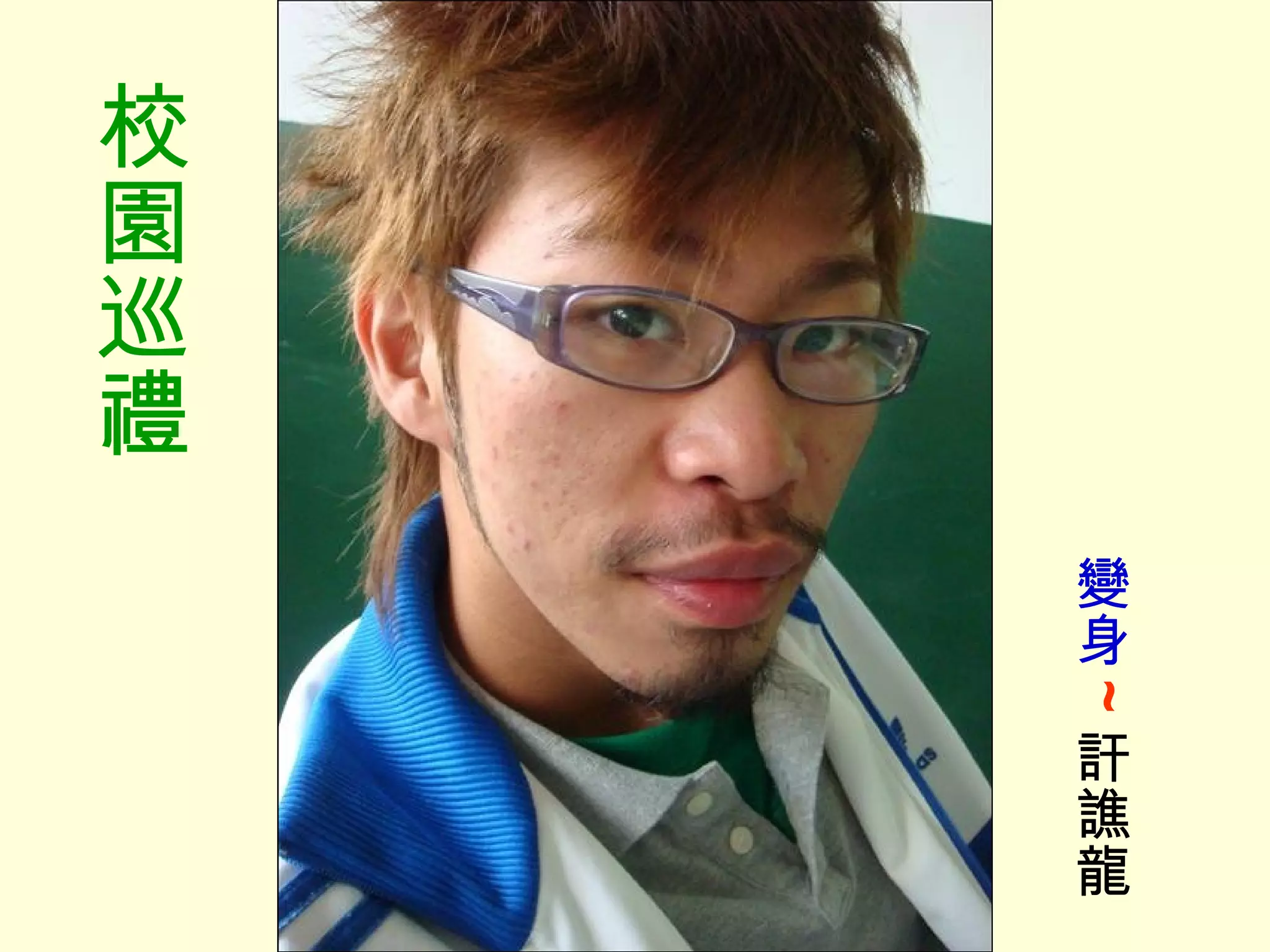 變身 ~ 訐譙龍 校園巡禮 