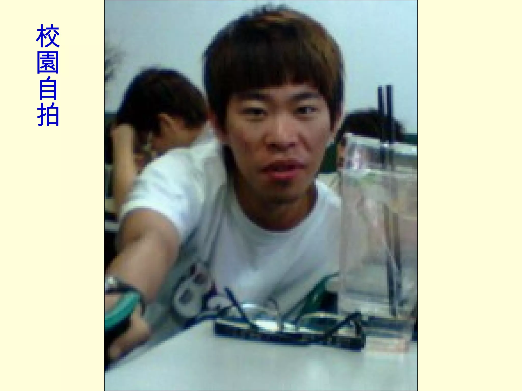 校園自拍 