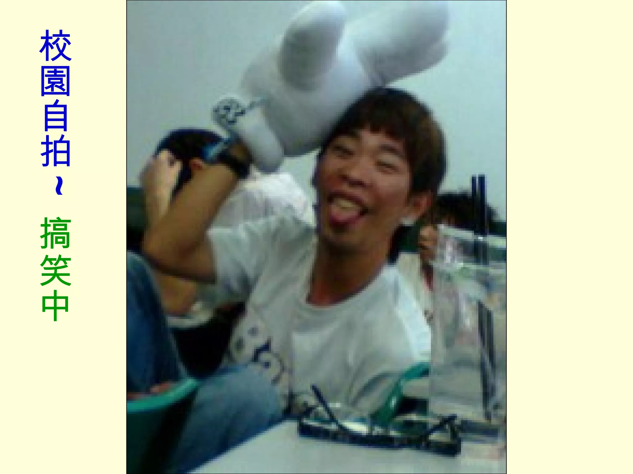 校園自拍 ~  搞笑中 