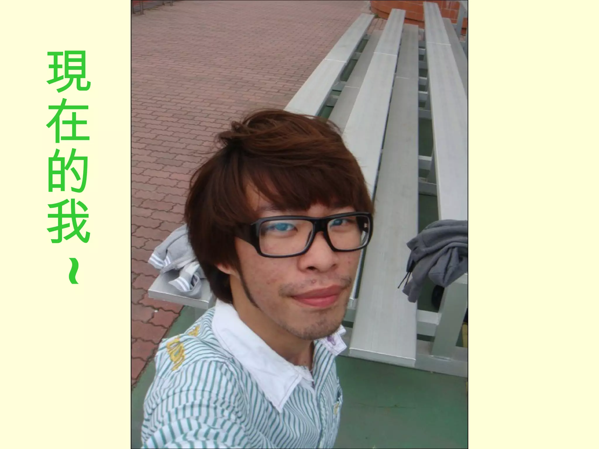 現在的我 ~ 