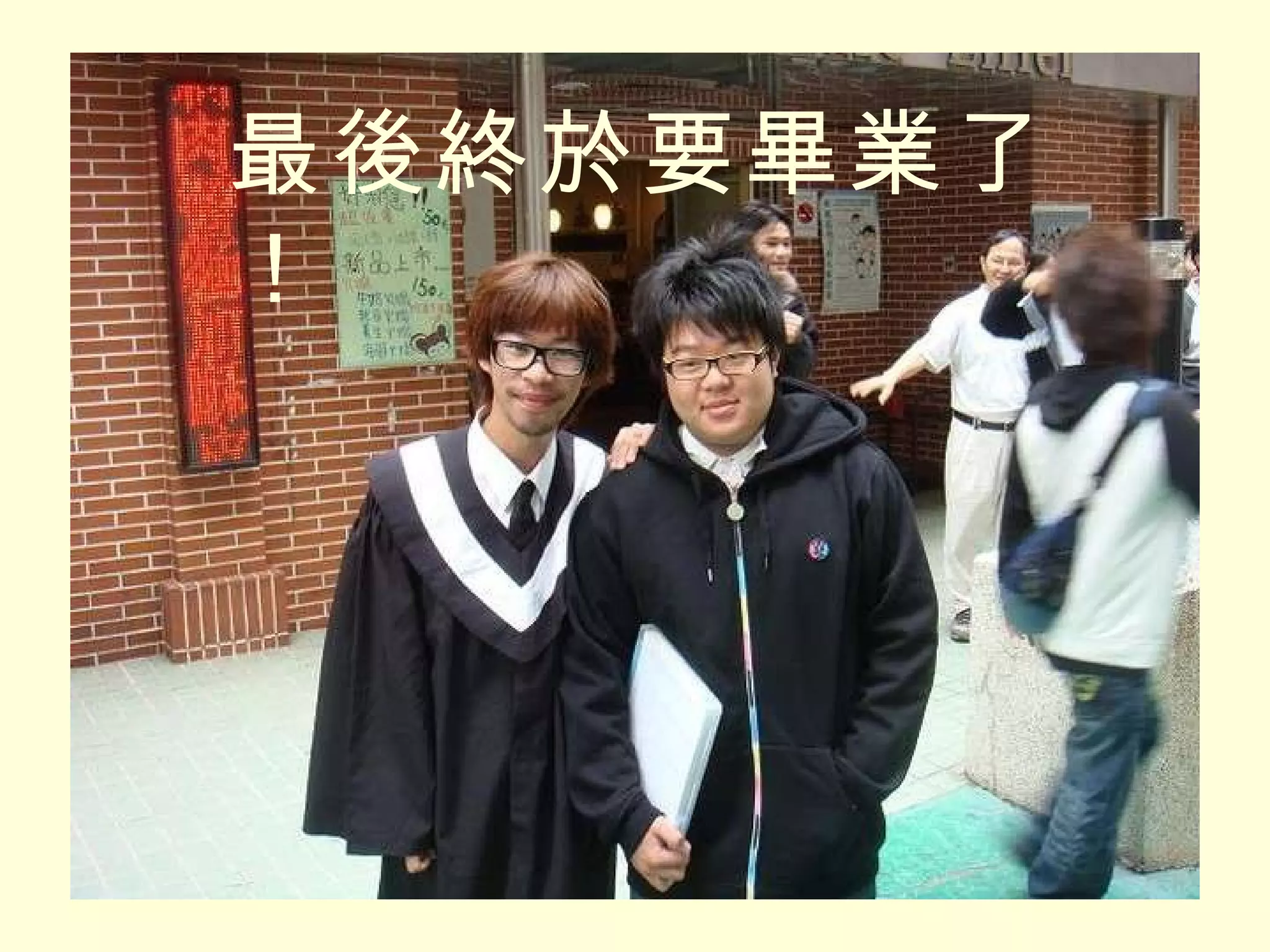 最後終於要畢業了！ 