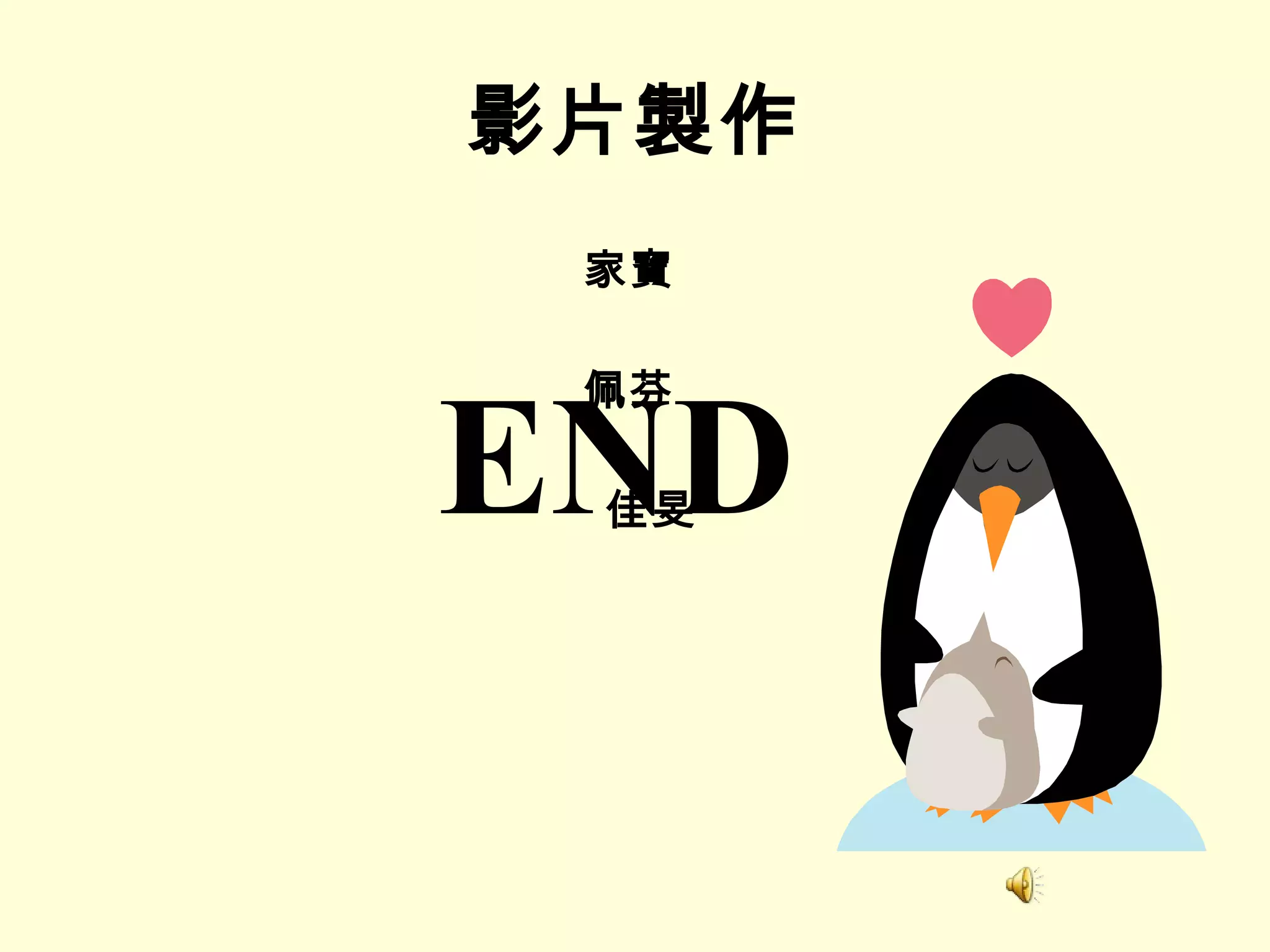 影片製作 END 家寶 佩芬 　　　　　　　　  佳旻 振宗 、 興宙 、 正偉 　 　　 感謝您們在這幾年來，對團契的付出，在這當中， 有歡笑有淚水，有傷心、有快樂，這些都是我們一同成 長的記憶，還記得，影片當中這些回憶，都是你我共同 創造的美好回憶，雖然你們要畢業了，別忘記，在萬能 團契的我們，大家都是你們永遠心中愛的團契！ 在未來的道路上，不管有多艱難，別忘了要時時與上帝 禱告，加添力量在你們身上，祝你們一切平安、喜樂！ 萬能團契所有同仁獻上 ~ 祝福 ~ 