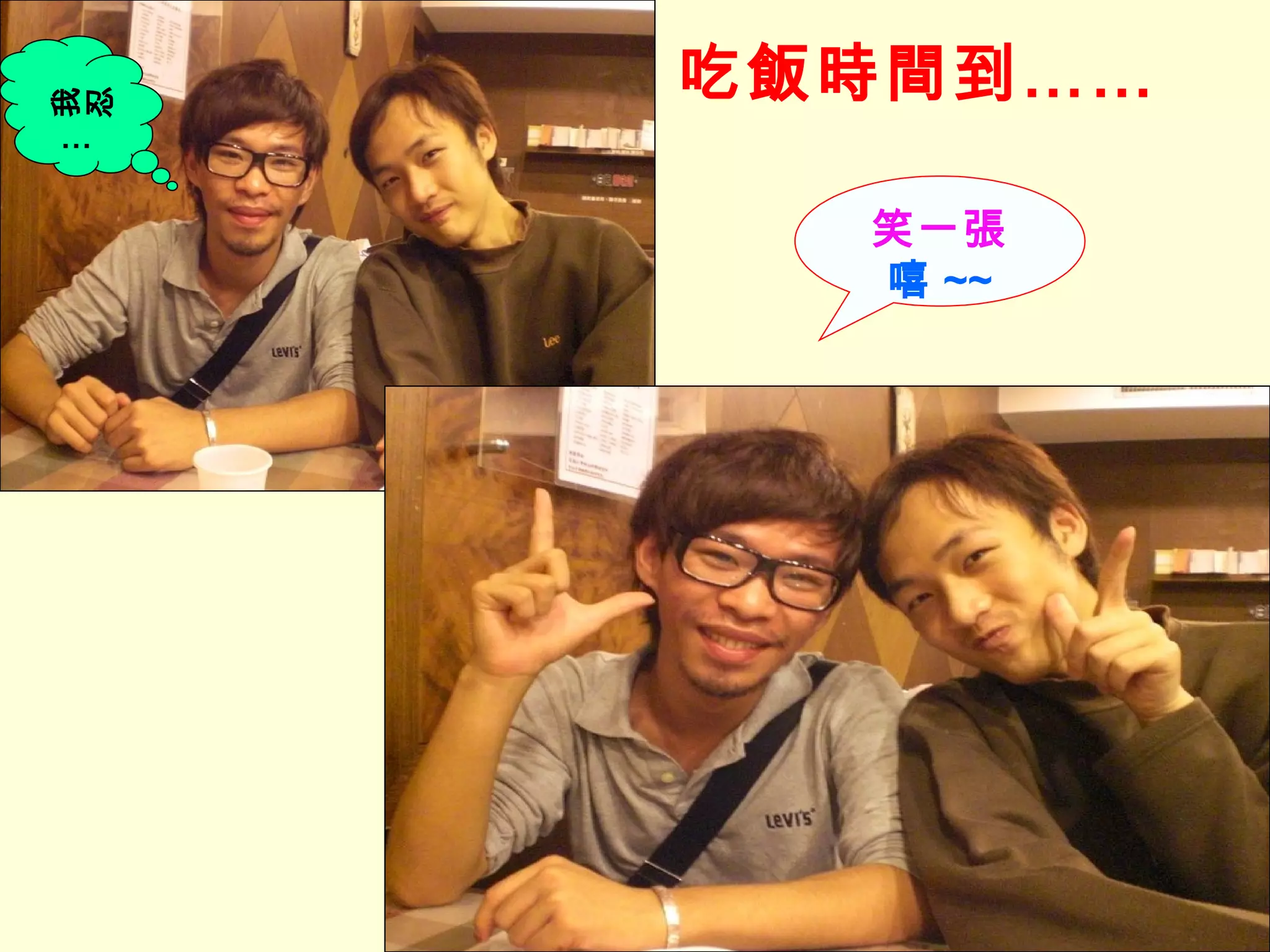 笑一張 嘻 ~~ 我忍… 吃飯時間到…… 