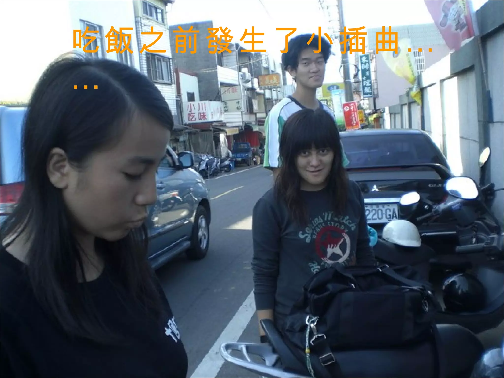 吃飯之前發生了小插曲…… 