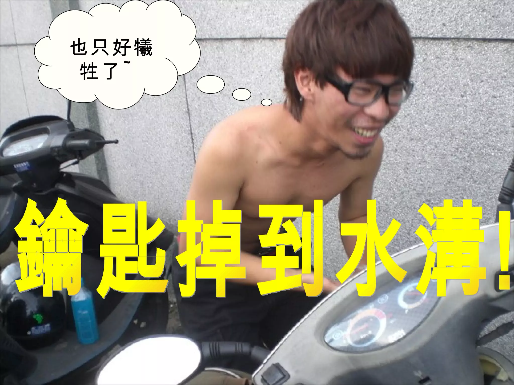 鑰匙掉到水溝! 也只好犧牲了 ~ 