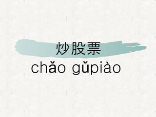 炒股票  chǎo gǔpiào 