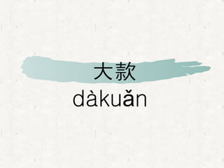 大款  dàkuǎn 