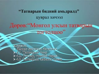 Дөрөв:“Монгол улсын татварын тогтолцоо” “ Татварын бидний амьдралд”  цуврал хичээл 
