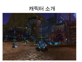 캐릭터 소개 