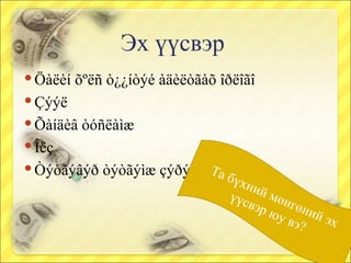 Эх үүсвэр Öàëèí õºëñ ò¿¿íòýé àäèëòãàõ îðëîãî Çýýë  Õàíäèâ òóñëàìæ Îëç Òýòãýâýð òýòãýìæ çýðýã Та бүхний мөнгөний эх үүсвэр юу вэ? 