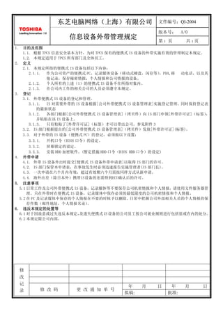 东芝电脑网络（上海）
              东芝电脑网络（上海）有限公司                     文件编号：QI-2004

                                                 版本号：      A/0
                  信息设备外带管理规定                     第1 页        共1页
1.  目的及范围
    1.1. 根据 TPCS 信息安全基本方针，为对 TPCS 保有的便携式 IS 设备的外带实施有效的管理制定本规定。
    1.2. 本规定适用于 TPCS 所有部门及全体员工。
2. 定义
    2.1. 本规定所指的便携式 IS 设备包括以下内容：
       2.1.1. 作为公司资产的便携式 PC，记录媒体设备（移动式硬盘，闪存等）         ，PDA,移 动电话，以及其
              他记录，保存秘密情报，个人情报和公司情报的设备。
       2.1.2. 个人所有的上述（1）的便携式 IS 设备不在所指对象内。
       2.1.3. 在公司内工作的相关公司的人员必须遵守本规定。
3. 登记
    3.1. 外带便携式 IS 设备的登记和管理。
       3.1.1. IS 对需要外带的 IS 设备根据[公司外带便携式 IS 设备管理表]实施登记管理。同时保持登记表
           的最新状态
       3.1.2. 各部门根据[公司外带便携式 IS 设备管理表]（拷贝件）向 IS 部门申领[外带许可证]（标签）     ，
           并粘贴在该 IS 设备上。
       3.1.3. 只有粘贴了[外带许可证]（标签）才可以带出公司。参见附件 3
    3.2. IS 部门根据提出的[公司外带便携式 IS 设备管理表]（拷贝件）发放[外带许可证](标签)。
    3.3. 对于外带的 IS 设备（便携式 PC）的登记，必须做以下设置：
       3.3.1. 开机口令（BIOS 口令）的设定。
       3.3.2. 屏幕锁定的设定。
       3.3.3. 安装 HDD 加密软件。(暂定措施 HDD 口令（BIOS HDD 口令）的设定)
4. 外带申请
    4.1. 外带 IS 设备外出时提交[便携式 IS 设备外带申请表]以取得 IS 部门的许可。
    4.2. IS 部门保管本申请表，在事故发生时必须迅速报告实施管理者(IS 部门长)。
    4.3. 一次申请在六个月内有效，超过有效期六个月需按同样方式从新申请。
    4.4. 海外出差（除日本外）携带IS设备的还需得到ECU确认后的许可。
5. 注意事项
  5.1 日常工作及公司外带便携式 IS 设备，记录媒体等不要保存公司机密情报和个人情报，请使用文件服务器管
      理。只在外带时在便携式 IS 设备，记录媒体中保存必须的最低限度的公司机密情报和个人情报。
  5.2 在 PC 及记录媒体中保存的个人情报在不要的时候予以删除。         日常中把握公司外部相关人员的个人情报的保
      存件数（邮件地址，个人情报名录）       。
6. 违反本规定的处置等
  6.1 对于因故意或过失违反本规定，      及遗失便携式 IS 设备的公司员工按公司就业规则进行包括惩戒在内的处分。
  6.2 本规定限公司内部。




     修
     改
     记
     录                                 年    月    日    年     月      日
         修 改 码       更 改 通 知 单 号
                                      拟稿:            批准:
 