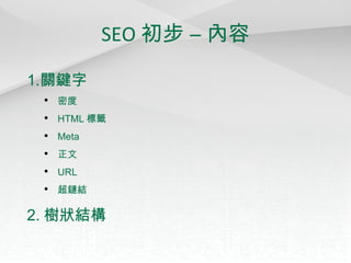 SEO 初步 – 內容 關鍵字 密度 HTML 標籤 Meta 正文 URL 超鏈結 2. 樹狀結構 