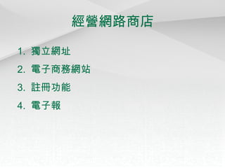 經營網路商店 1.  獨立網址 2.  電子商務網站 3.  註冊功能 4.  電子報 