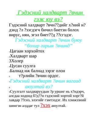 эрүүл ахуйн зөвлөгөө | PDF