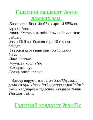 эрүүл ахуйн зөвлөгөө | PDF