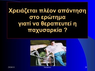 Χρειάζεται πλέον απάντηση στο ερώτημα γιατί να θεραπευτεί η παχυσαρκία  ? 28/04/11 bariatrics 