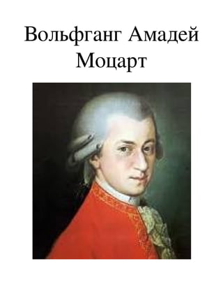 Вольфганг Амадей 
    Моцарт
 