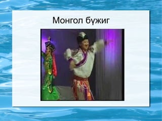 Монгол бүжиг 