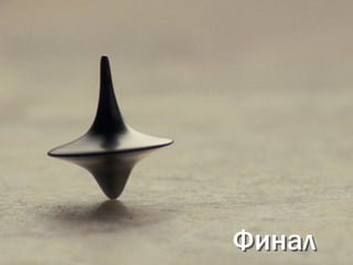Финал
 
