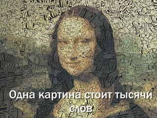 Одна картина стоит тысячи
          слов
 