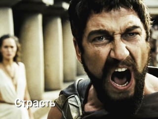 Страсть
 