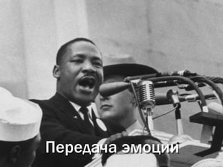 Передача эмоции
 